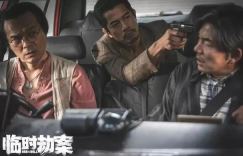 郭富城变形出演劫匪，但《临时劫案》口碑难掩心碎
