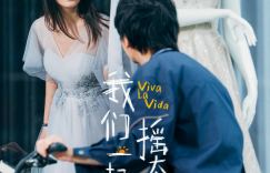 《我们一起摇太阳》资源下载完整版【BD720P/3.6G-MKV】阿里网盘国语版