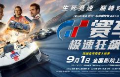 《GT赛车：极速狂飙》阿里网盘超清版迅雷在线看【1.42GB2.53GBMp4】国语中字