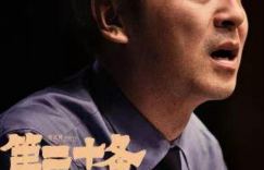 《第二十条》阿里云盘「BD1280P/3.6G-MKV」4k超清下载链接国语中字