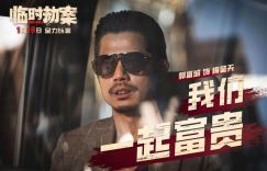 《临时劫案》原声版（BD1280P/3.8G-MKV）在线看TC版网盘