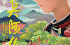 《阿莫阿依》：2024年3月16日全国上映，展现扶教工作开展和取得的丰硕成果
