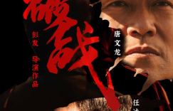 《破战》阿里云清晰版【BD1080P/3.9G-MKV】原声版在线观看