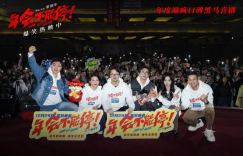 大鹏白客在上海路演为电影《年会不能停！》揭秘角色
