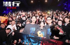 《潜行》风靡成都！刘德华：人生需明智选取