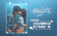 《一闪一闪亮星星》片段曝光，张万森林北星含泪深情拥吻