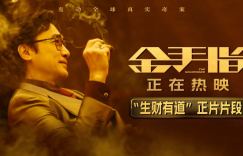 《金手指》片段曝光！探秘梁朝伟的财富创造之道