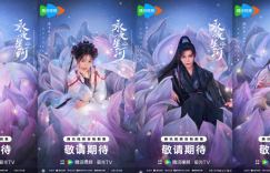 《永夜星河》发布全阵容剧照：虞书欣穿越小说世界后逼不得已改嫁