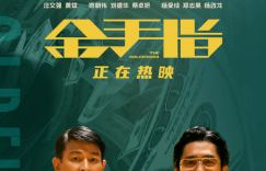 《金手指》创造2亿票房奇迹，梁朝伟刘德华演绎经典角色