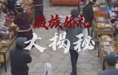 电影《回西藏》曝光藏族婚礼背后的献哈达、撒青稞粉秘密