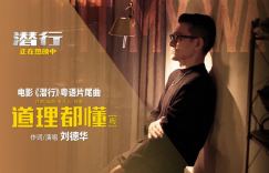 刘德华亲自演唱《潜行》粤语版片尾曲，同时填词制作