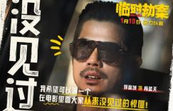 《临时劫案》曝演员特辑：饰演龅牙悍匪，郭富城大颠覆