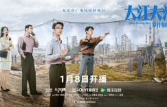 定档《大江大河之岁月如歌》，再掀经济改革浪潮