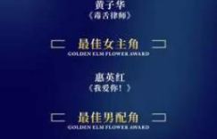 《封神第一部》斩获第四届金榆花奖最佳影片，黄子华和惠英红荣膺影帝影后
