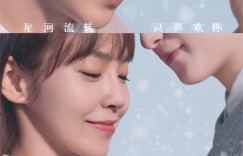 《一闪一闪亮星星》新海报曝光，票房累计达6.35亿