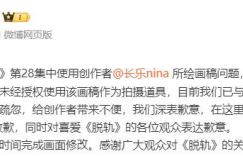 《脱轨》疑然抄袭引博主斥责 官方道歉表态