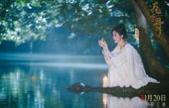 电影《花千骨》发布“与君长留”版预告，展示1月20日正邪对立的情感纠葛