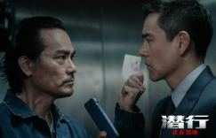林家栋彭于晏在电影《潜行》中精彩演绎，正片片段发布电梯飙戏