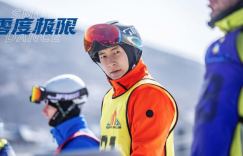韩庚尹昉冒险挑战高度困难的滑雪运动 ——《零度极限》幕后特辑揭晓