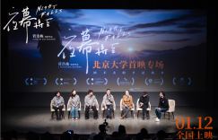 戴锦华王红卫力荐 《夜幕将至》在北京大学首次上映