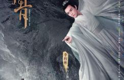 电影《花千骨》公布人物海报：1月20日，正邪对决再次引发情缘迷局