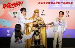 《年会不能停！》路演：大鹏演绎金角大王，引发梗爆大拷问