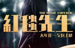 《红毯先生》（BD720P/3.4G-MKV）在线观看免费版百度网盘原声版
