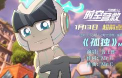 唤醒世人的超凡梦想！电影《开心超人之时空营救》公开音乐视频