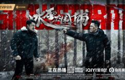 《冰雪大围捕》电影将于1月10日上线，主演樊少皇在戏中与悍匪激烈斗争