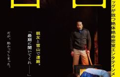 《告白》预告：生田斗真首次尝试导演，与杀人犯展开惊心生存之战