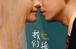 彭昱畅、李庚希主演电影《我们一起摇太阳》确定于大年初一上映