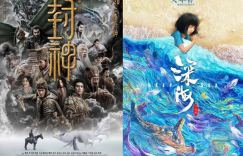 《封神》和《深海》入围奥斯卡最佳影片奖，与其他264部电影竞争激烈