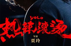 《热辣滚烫》（HD1080P/3.8G-MKV）阿里云国语中字蓝光版迅雷种子下载