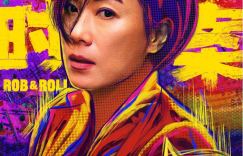 《临时劫案》「BD1080P/3.9G-MKV」阿里网盘国语版超清晰版迅雷BT资源