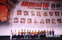 魏晨主演的新电影《极限奇援》举行首映礼，英达现身助阵