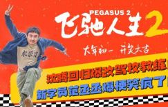 电影《飞驰人生2》发布了崭新的预告和海报，引起了沈腾粉丝和观众们的热烈反响