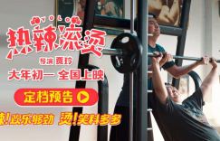 《热辣滚烫》：贾玲新片首曝预告，张小斐雷佳音携手助阵