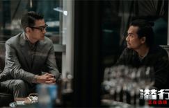 刘德华与林家栋关系破裂！电影《潜行》预览片段曝光，票房突破3.2亿