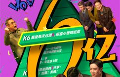 《年会不能停！》以口碑领跑，成功挑战10亿票房