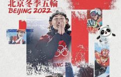 《北京2022》惊艳亮相日本，全球院线发行开启