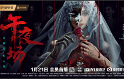 神秘剧院中发生凶案 《午夜场》确定1月21日上映，诡异灵偶复仇索命