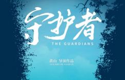 《守护者》：兵团人创造的“绿进沙退”奇迹延续至今