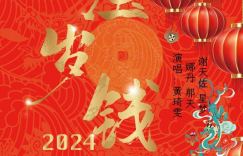 黄琦雯新年曲《压岁钱》正式发布 网友无限感动