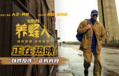 《养蜂人》免费版国语中字「HD720P/3.3G-MP4」资源下载百度云网盘