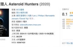 仅需38分钟的电影《小行星猎人》，观影是否物超所值？
