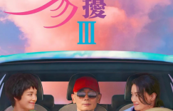 《非诚勿扰3》免费版百度网盘迅雷资源「BD1280P/3.4G-MP4」原声版