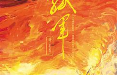 《孤军》：一部新颖且充满创意与诚意的电影