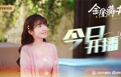 2024年，赖美云主演的新剧《金屋藏夫》开播，同名偶像剧女主角作品首演