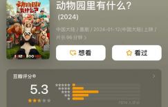 包贝尔的《动物园里有什么》经营不善，无法找到适合的方法翻拍五部电影