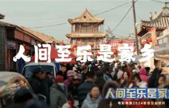 今日影评|《人间至乐是家乡》，让乐趣随心带回家！